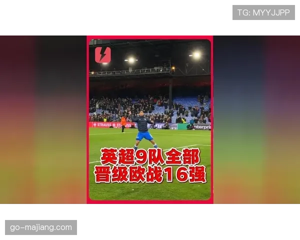 英超九队全部晋级欧战16强，整体表现强势